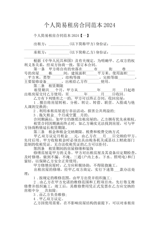 个人简易租房合同范本2024