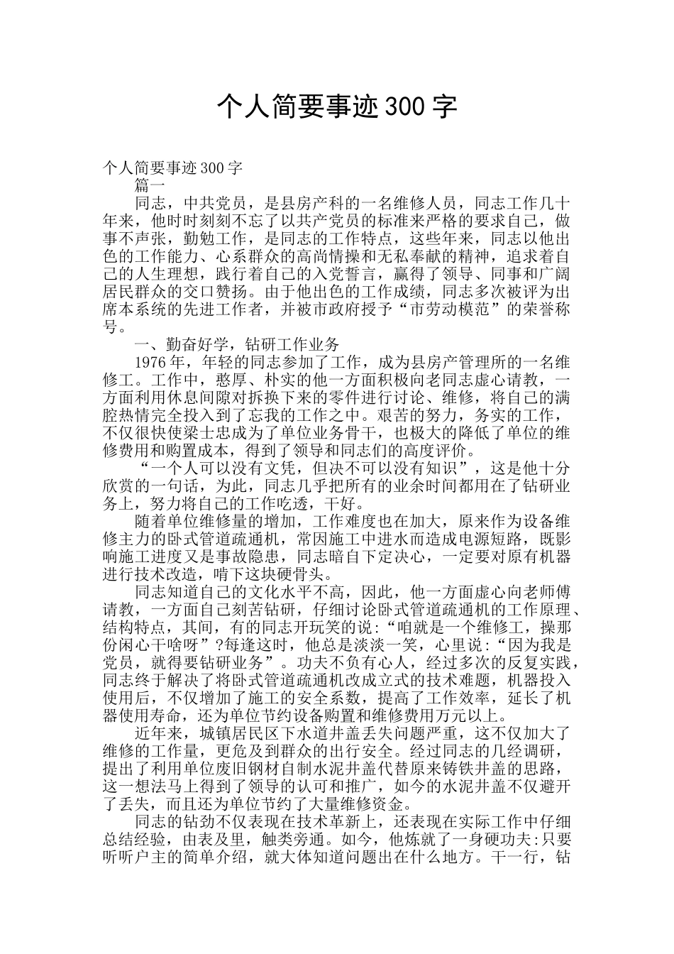 个人简要事迹300字_第1页