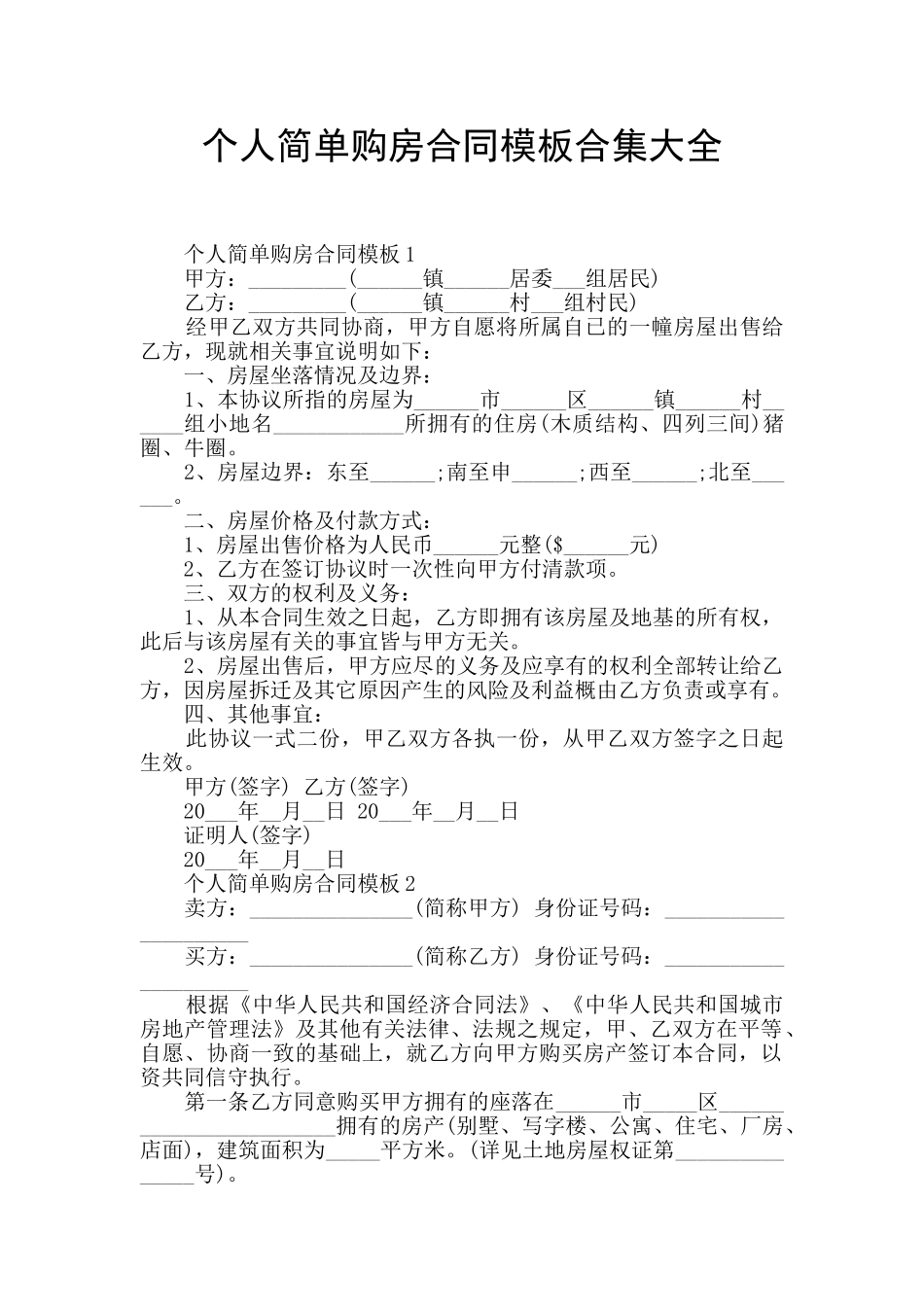 个人简单购房合同模板合集大全_第1页