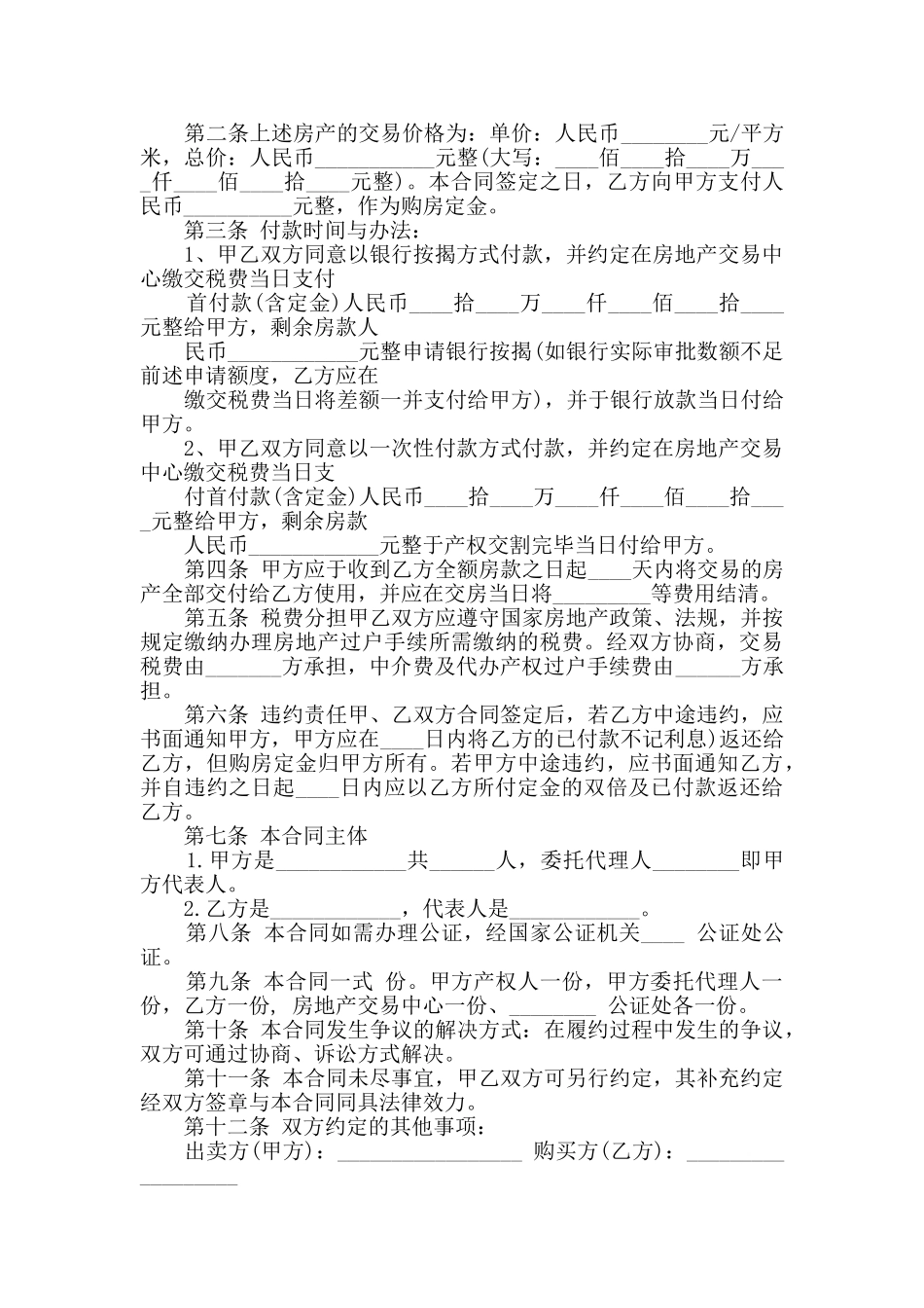 个人简单购房合同模板合集大全_第2页