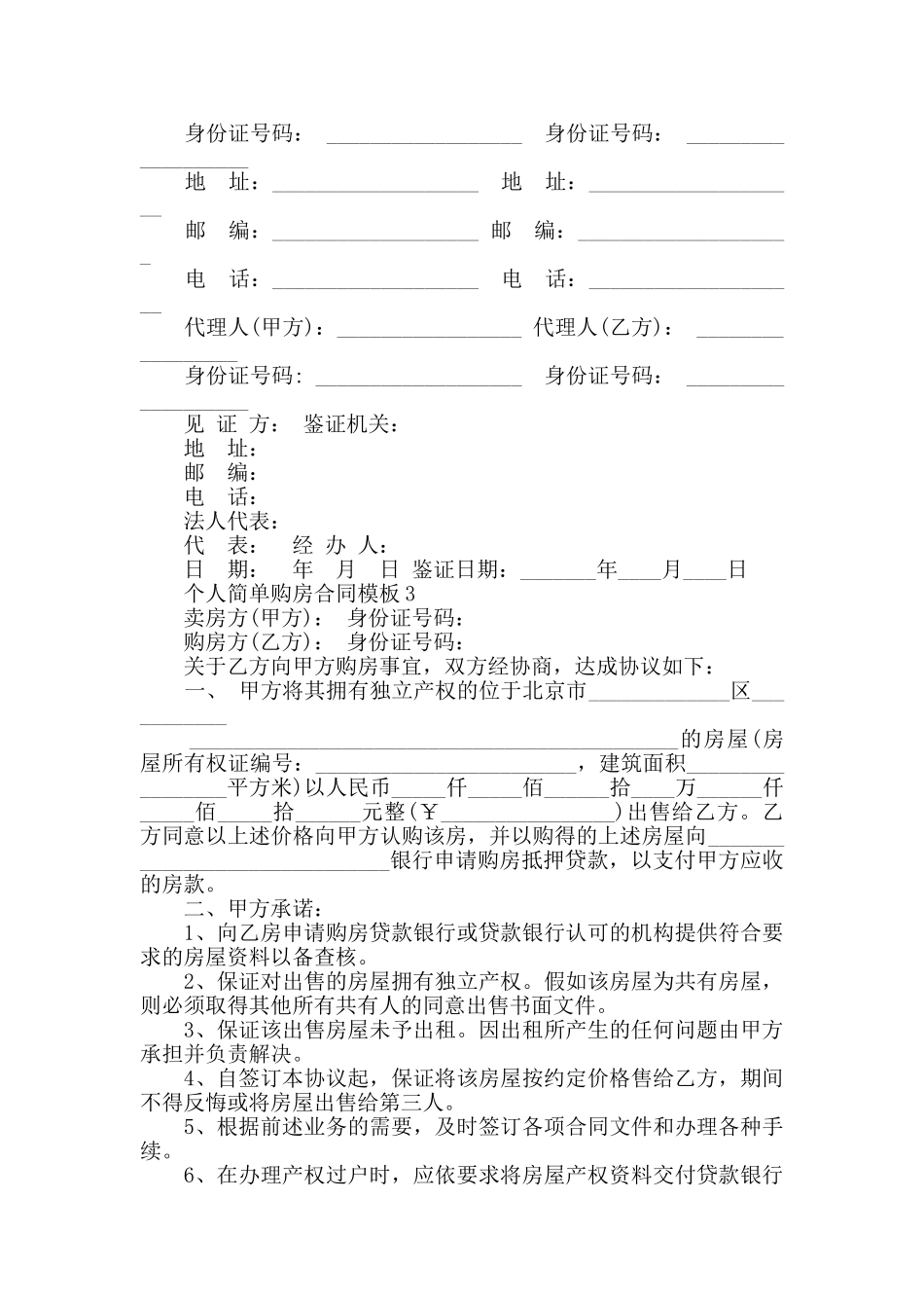 个人简单购房合同模板合集大全_第3页