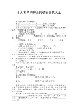 个人简单购房合同模板合集大全