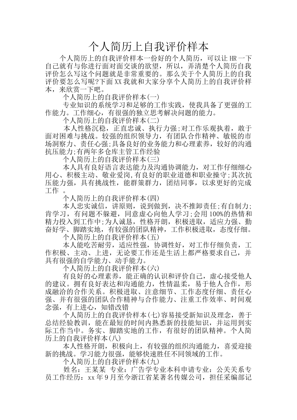 个人简历上自我评价样本_第1页
