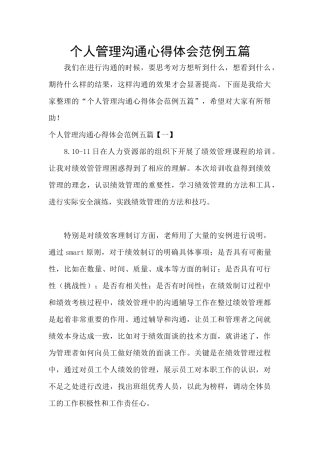 个人管理沟通心得体会范例五篇