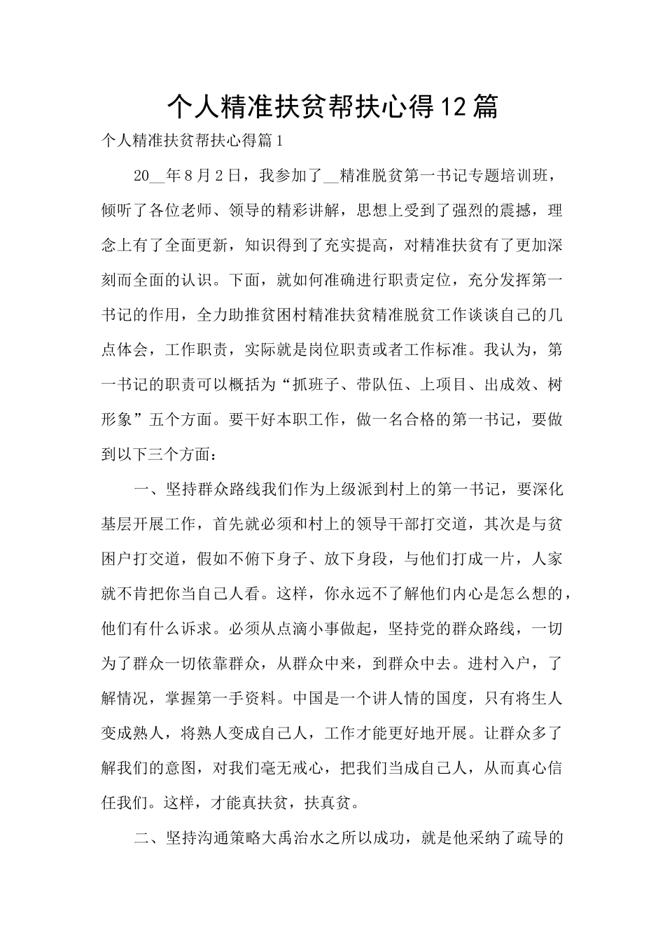 个人精准扶贫帮扶心得12篇_第1页