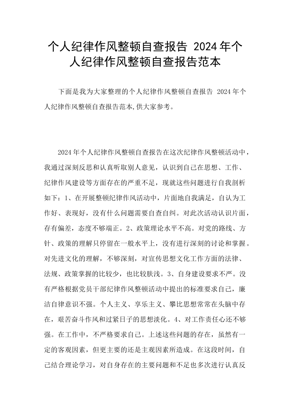 个人纪律作风整顿自查报告_第1页