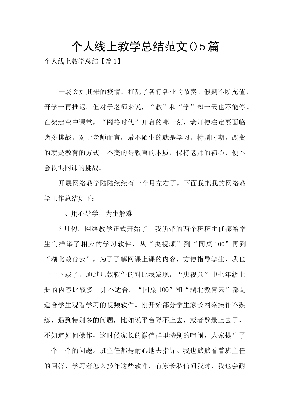 个人线上教学总结范文5篇_第1页