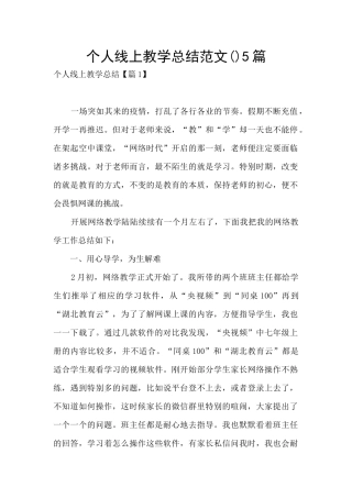 个人线上教学总结范文5篇
