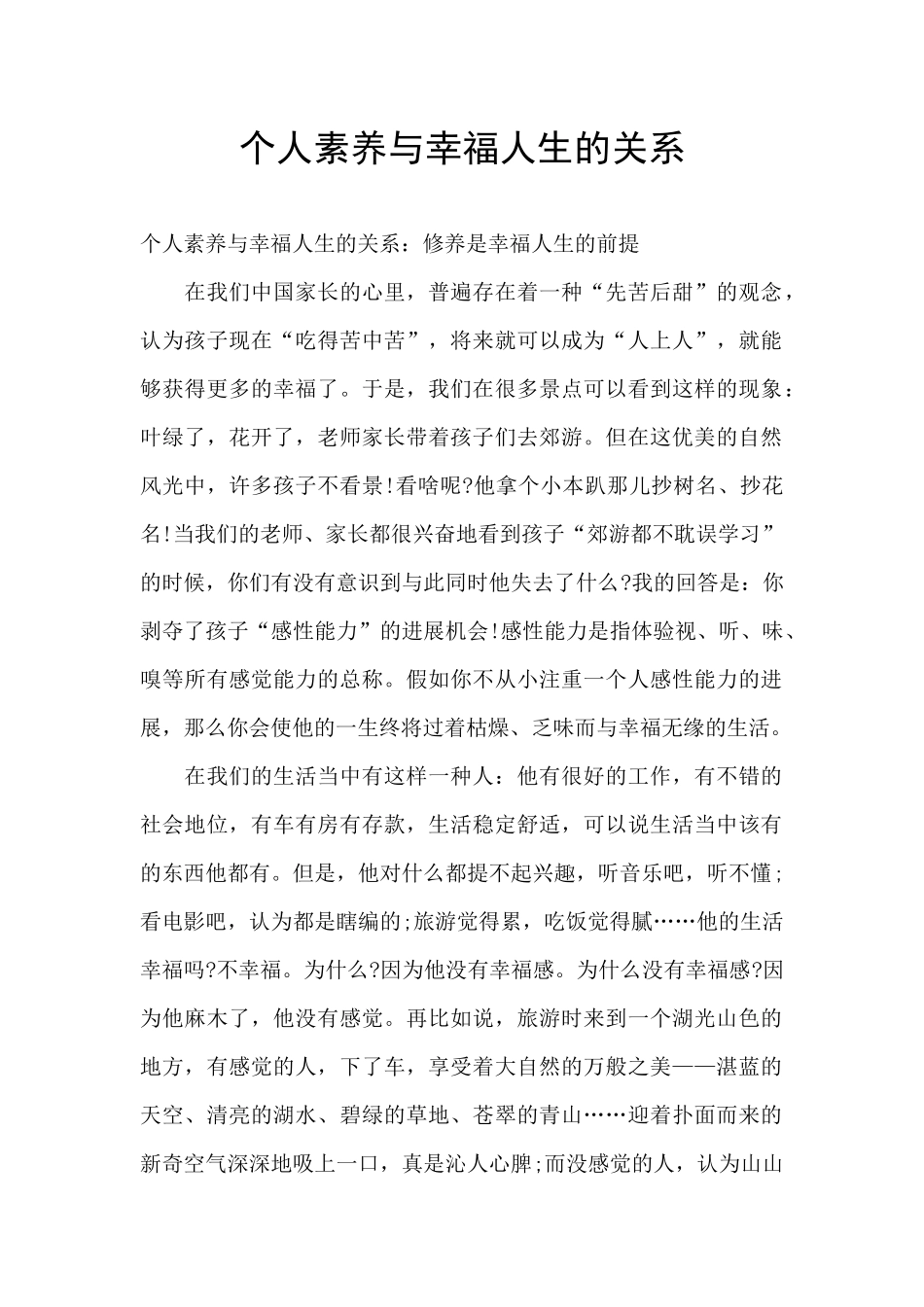 个人素养与幸福人生的关系_第1页