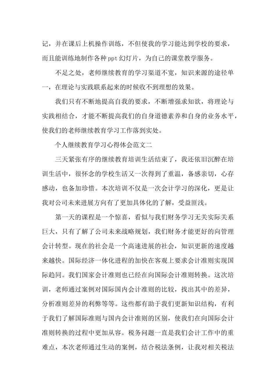 个人继续教育学习心得体会5篇_第3页