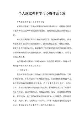 个人继续教育学习心得体会5篇