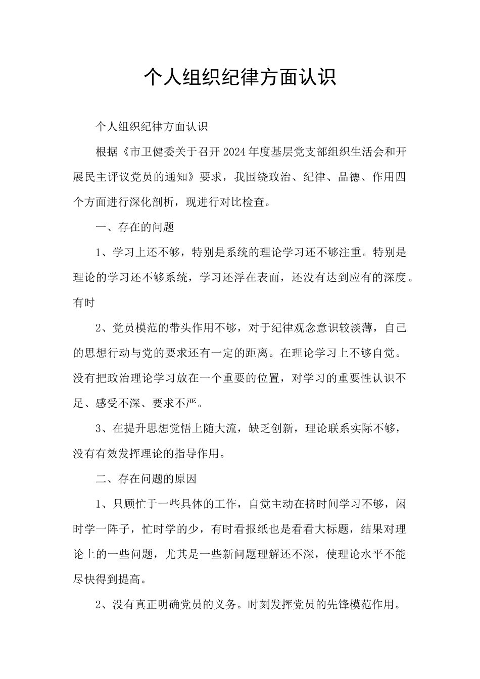 个人组织纪律方面认识_第1页