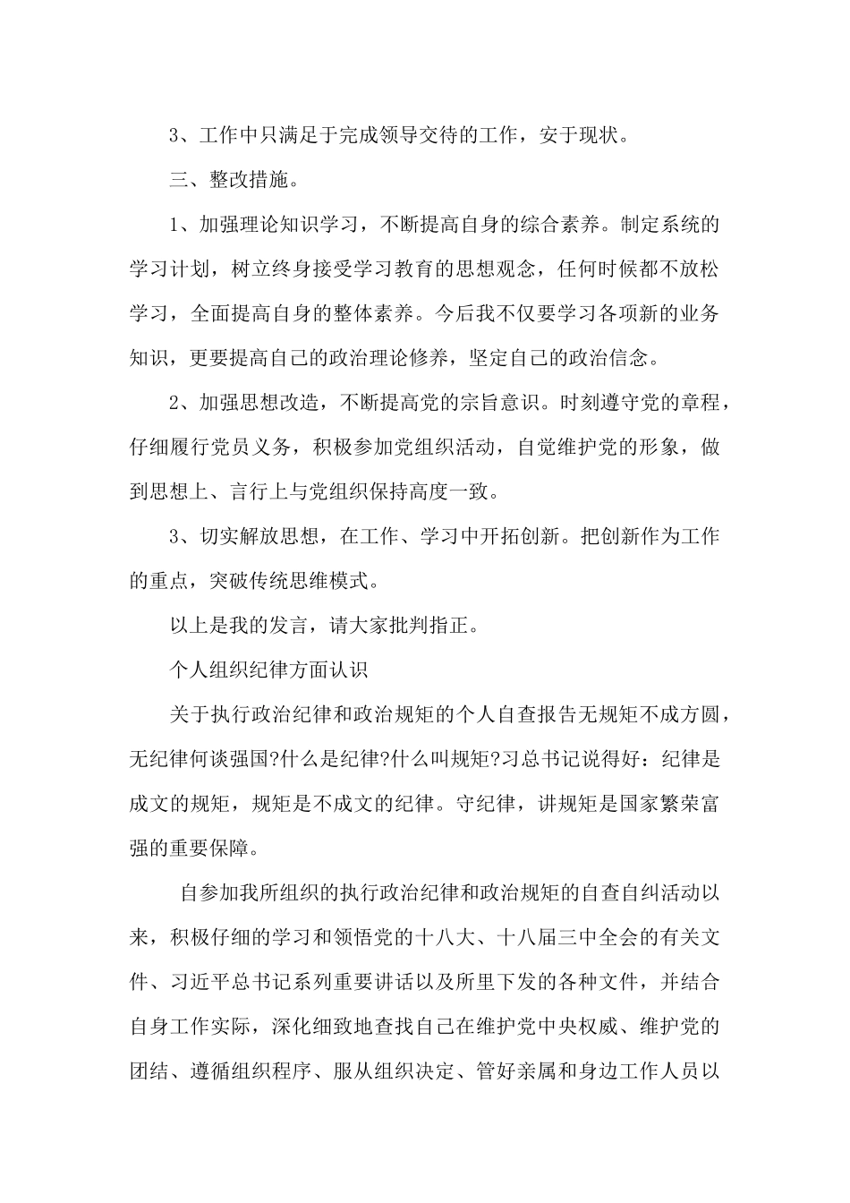 个人组织纪律方面认识_第2页