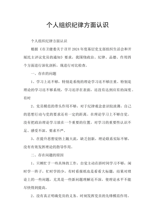 个人组织纪律方面认识