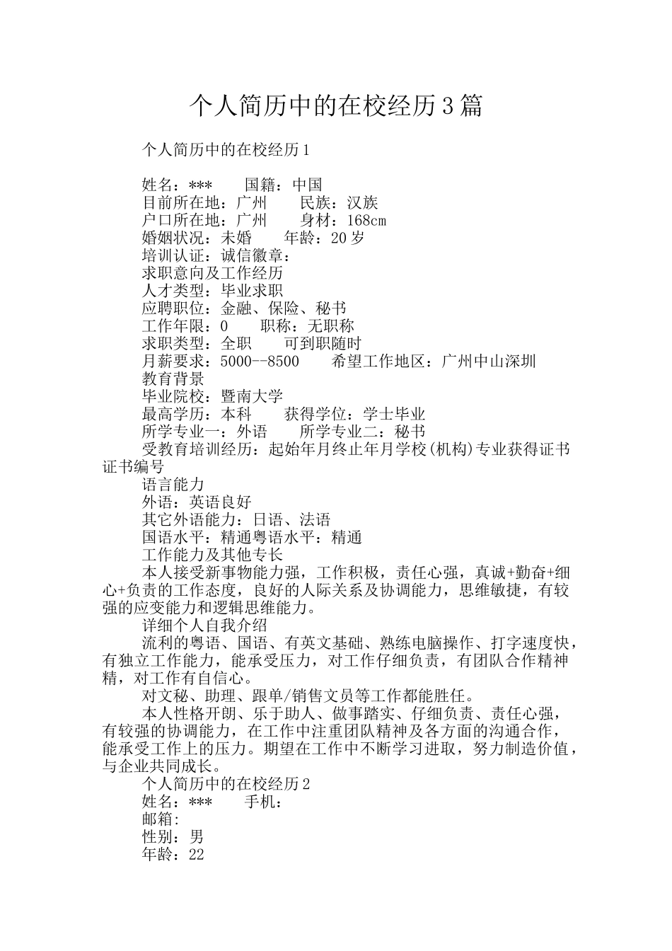 个人简历中的在校经历3篇_第1页