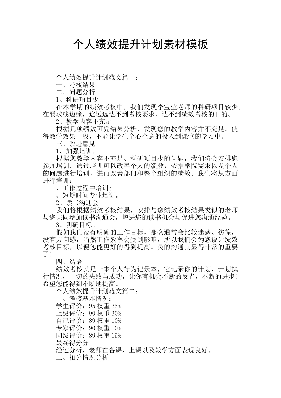 个人绩效提升计划素材模板_第1页