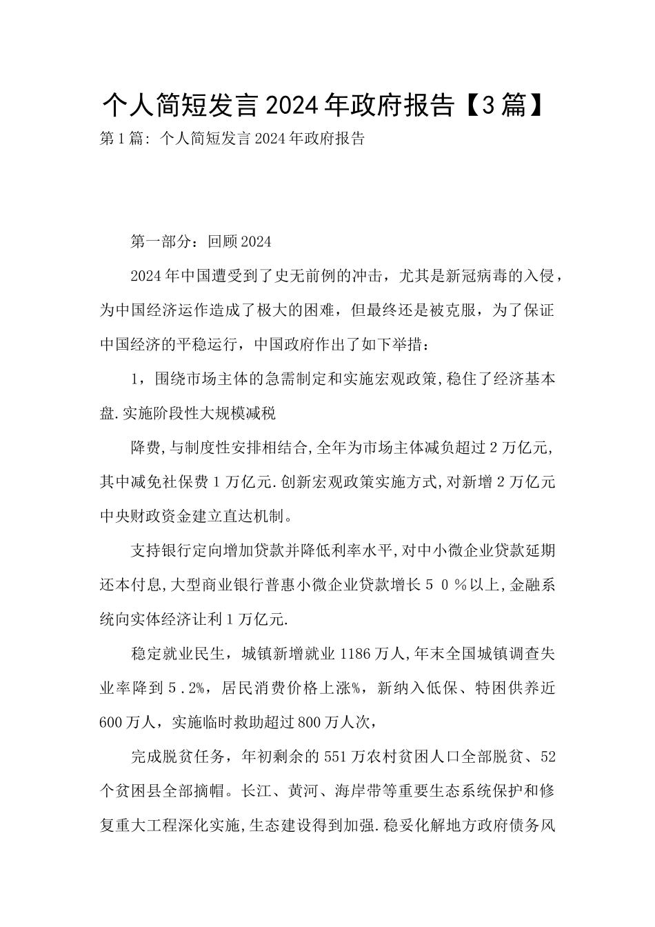 个人简短发言2024年政府报告_第1页