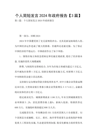 个人简短发言2024年政府报告