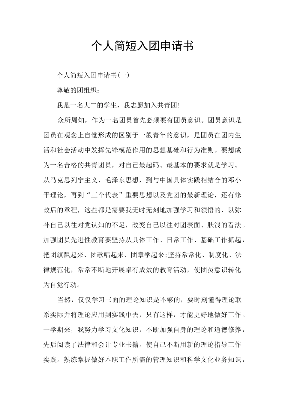 个人简短入团申请书_第1页