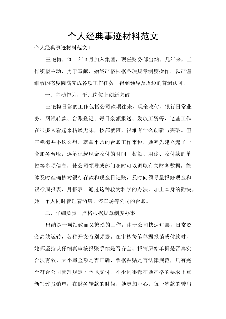 个人经典事迹材料范文_第1页