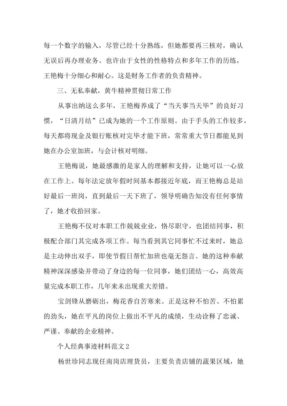 个人经典事迹材料范文_第2页