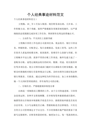 个人经典事迹材料范文