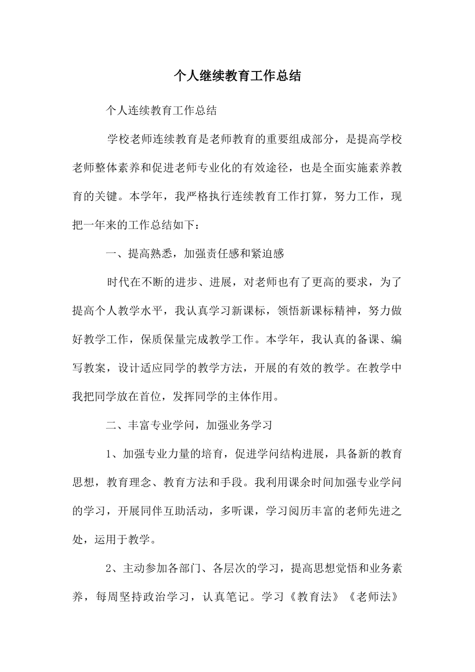 个人继续教育工作总结_第1页