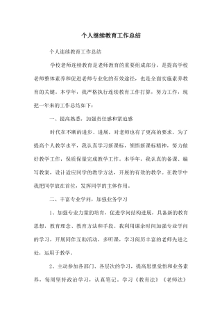 个人继续教育工作总结