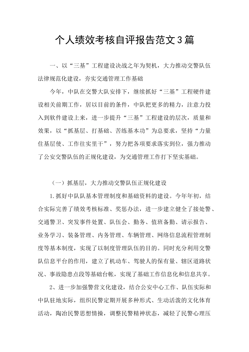 个人绩效考核自评报告范文3篇_第1页