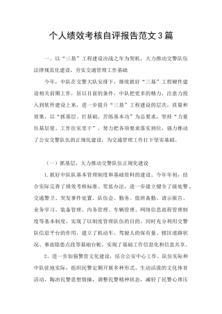 个人绩效考核自评报告范文3篇