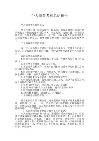 个人绩效考核总结报告