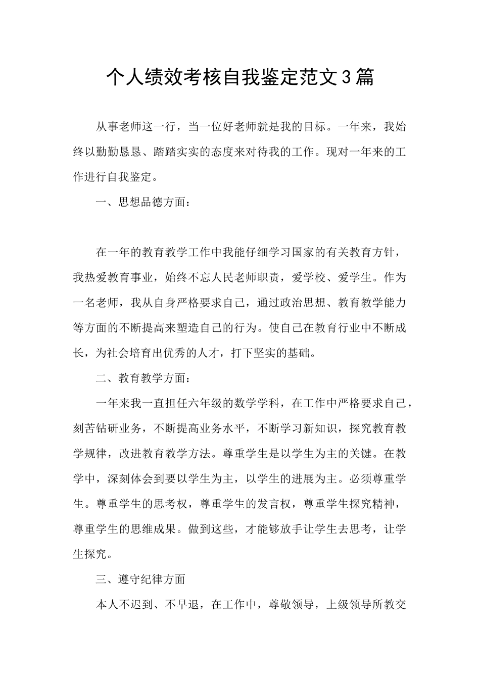 个人绩效考核自我鉴定范文3篇_第1页