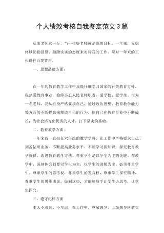 个人绩效考核自我鉴定范文3篇
