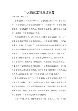 个人绿化工程总结5篇