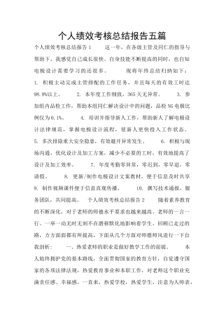 个人绩效考核总结报告五篇