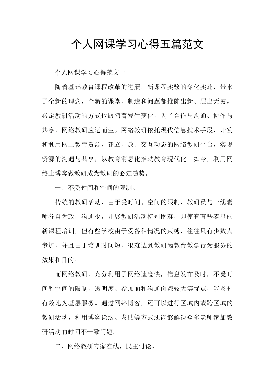 个人网课学习心得五篇范文_第1页