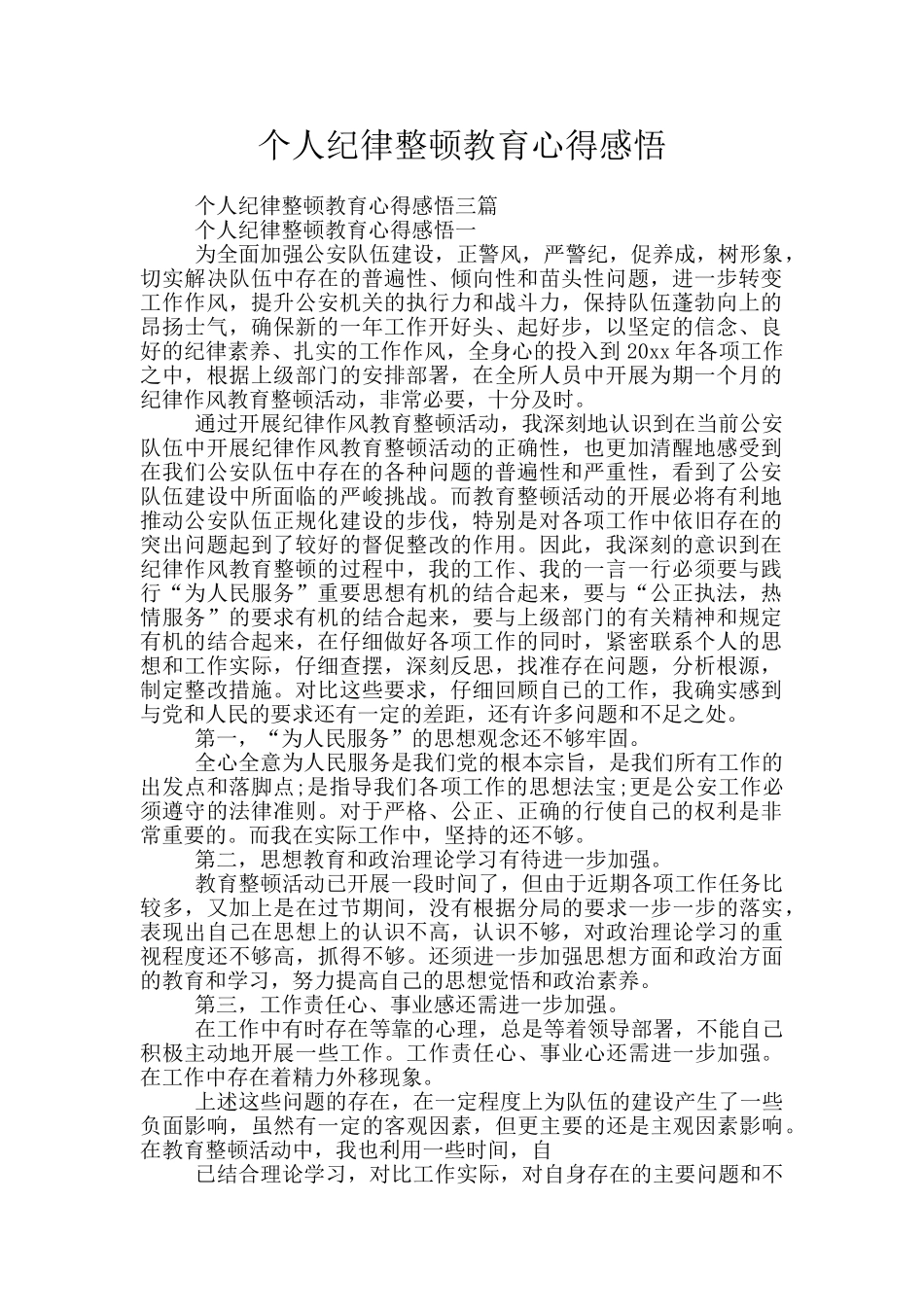 个人纪律整顿教育心得感悟_第1页