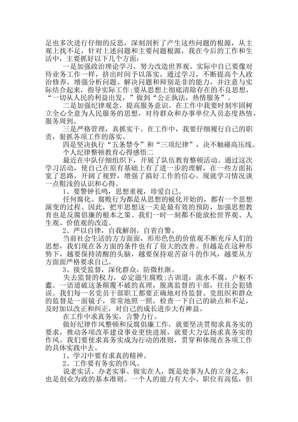 个人纪律整顿教育心得感悟_第2页