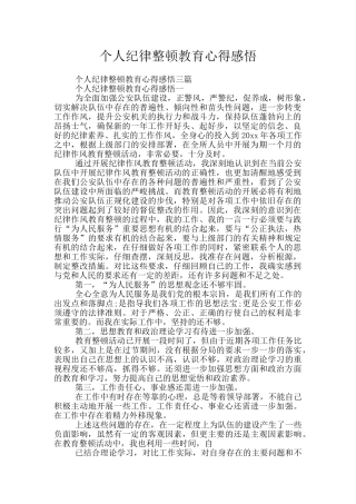 个人纪律整顿教育心得感悟