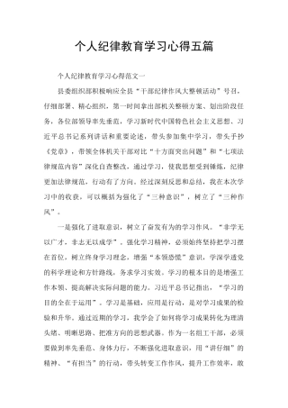 个人纪律教育学习心得五篇