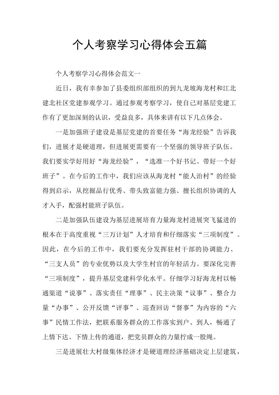 个人考察学习心得体会五篇_第1页