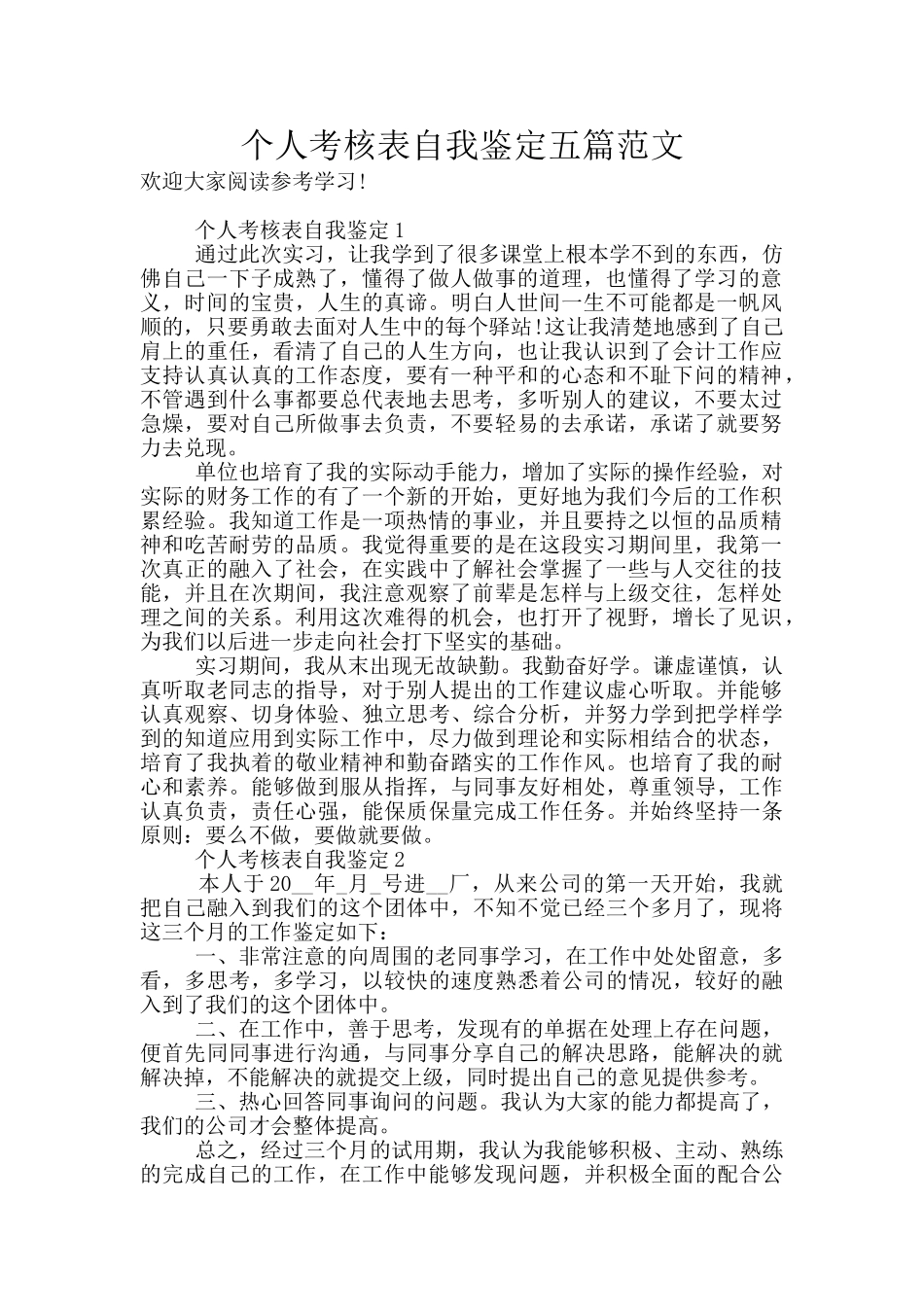个人考核表自我鉴定五篇范文_第1页