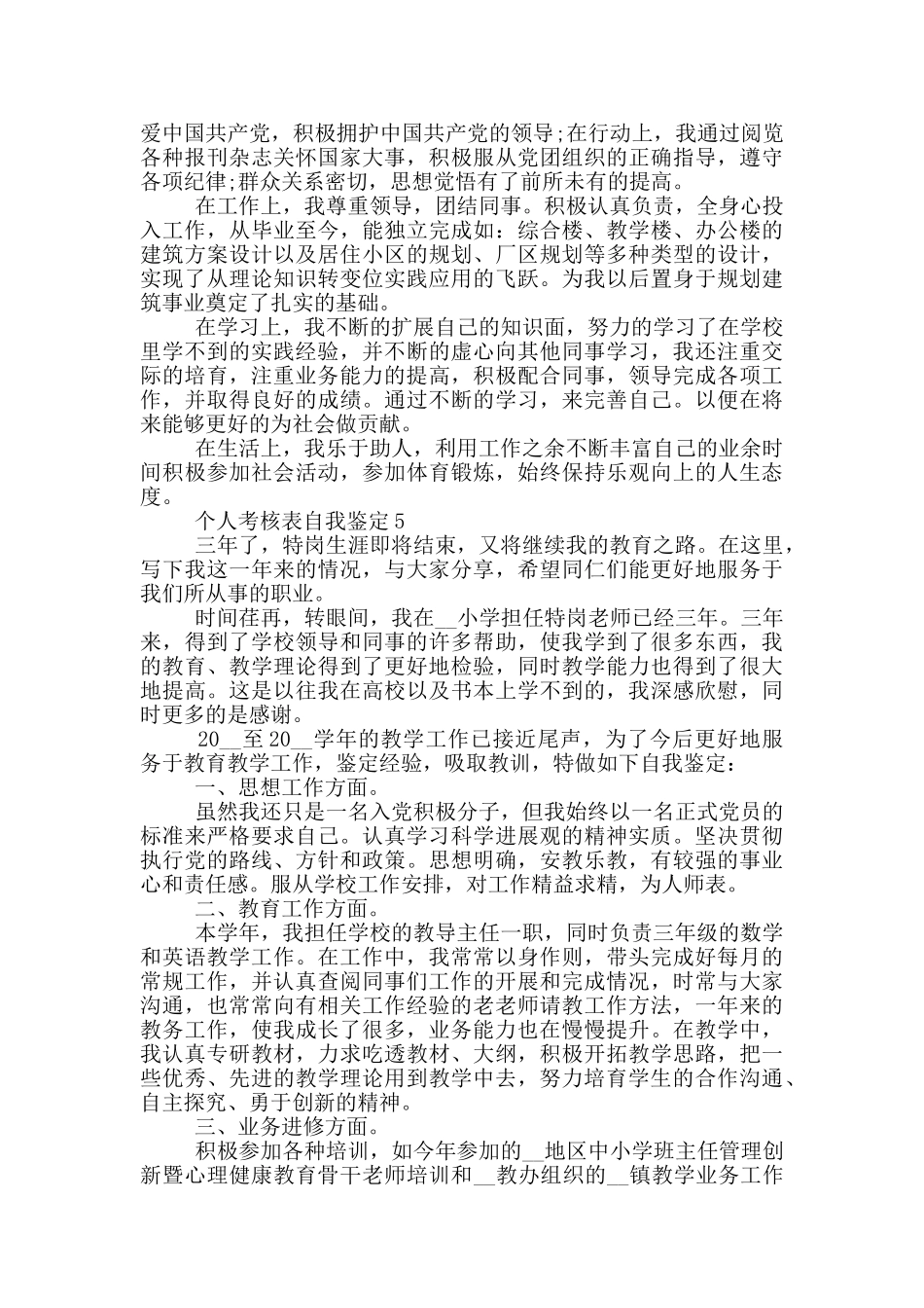 个人考核表自我鉴定五篇范文_第3页