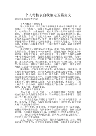 个人考核表自我鉴定五篇范文