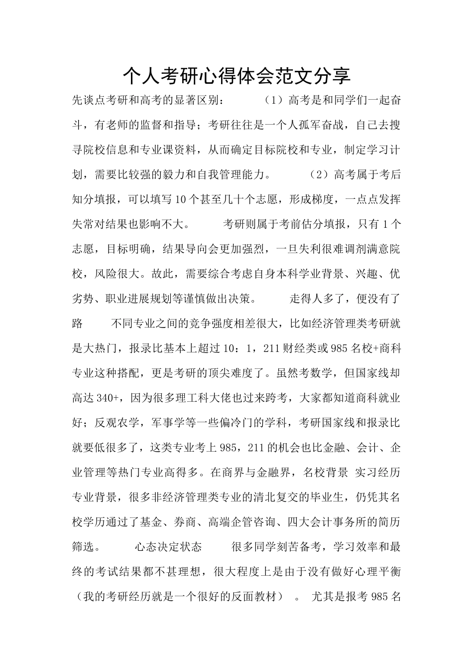 个人考研心得体会范文分享_第1页