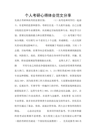 个人考研心得体会范文分享