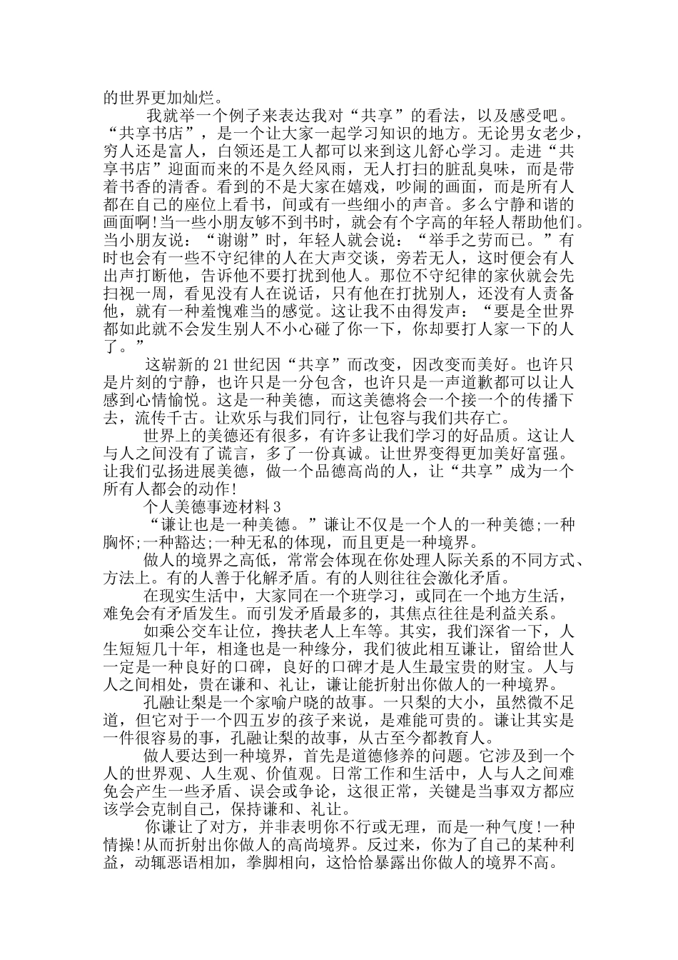 个人美德事迹材料_第2页