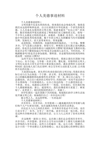 个人美德事迹材料