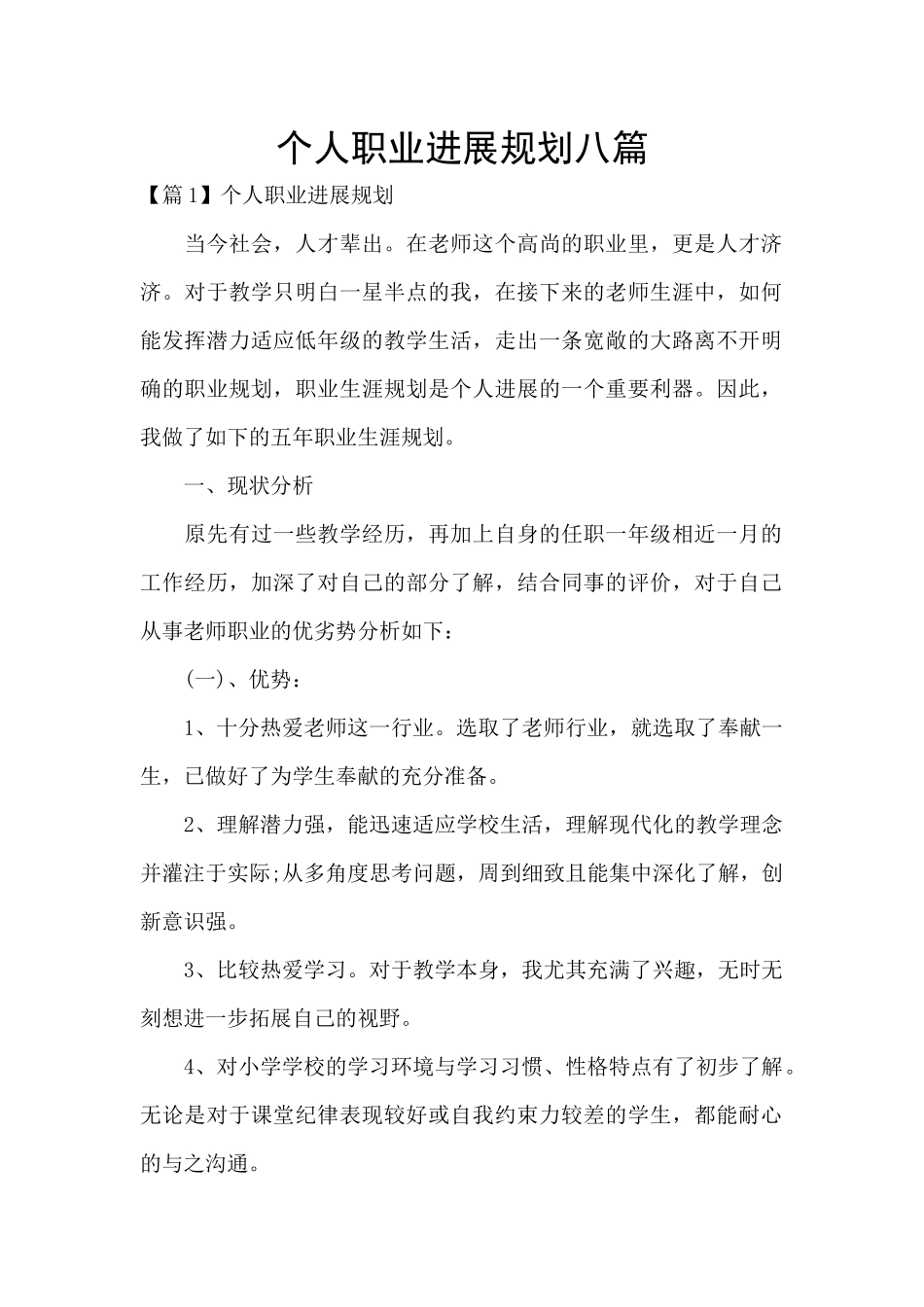 个人职业发展规划八篇_第1页