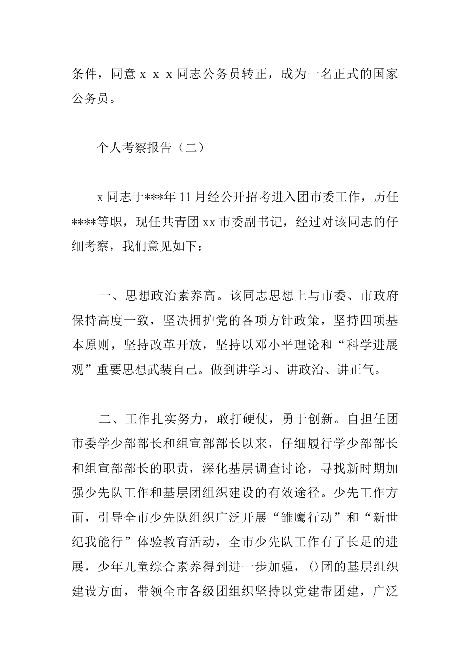 个人考察报告_第3页